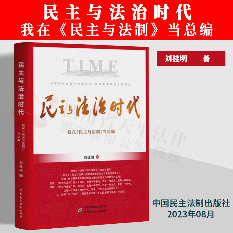 正版2023新书 民主与法治时代 我在《民主与法制》当总编 刘桂明 中国民主法制出版社 9787516233429