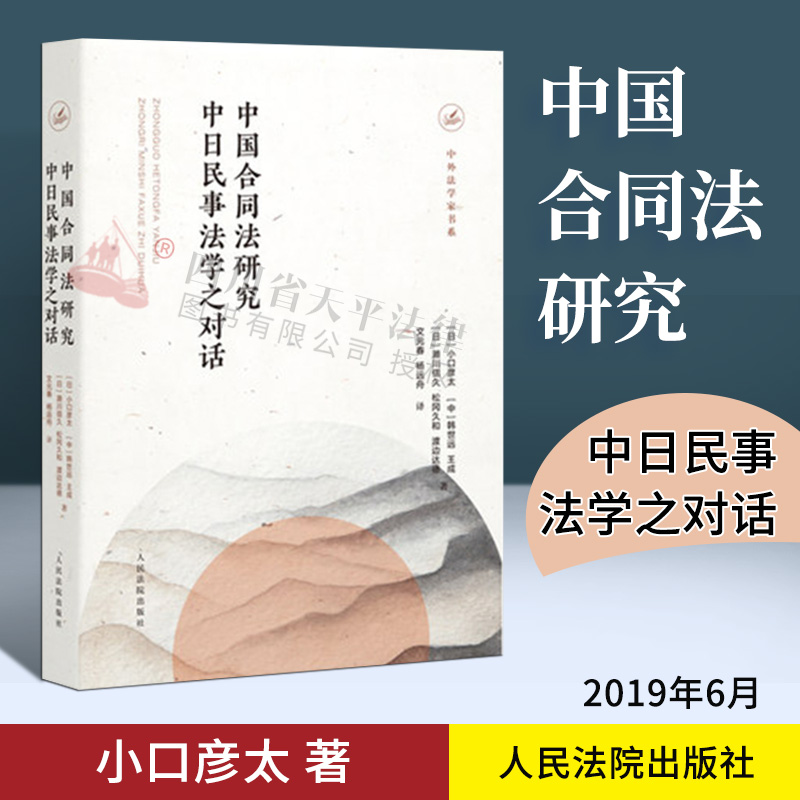 2019新书 中国合同法研究:中日民事法学之对话 中日民法学者法律思想学术理念和实务观点交流 中日民事法学理论和司法实践研究