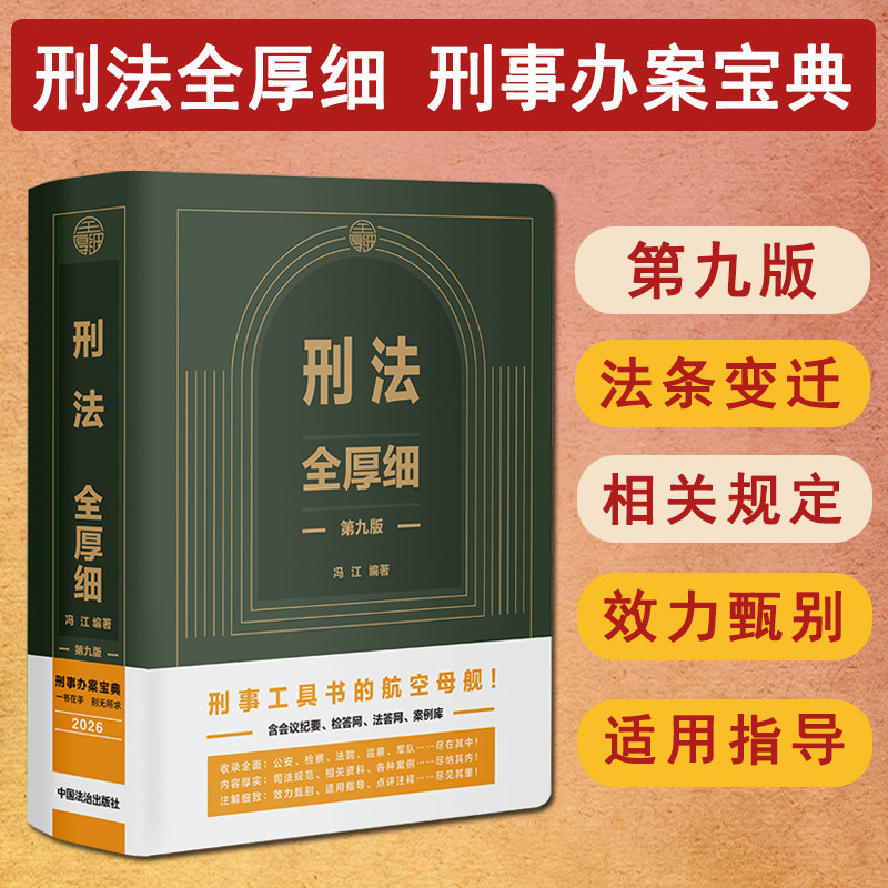 2026适用 刑法全厚细 第九版 冯江编著 全新修订正版 刑事刑法工具书司法解释案例注释实用办案一本通法律书籍中国法治出版社