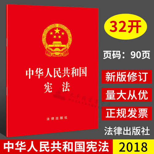 正版 2026适用 中华人民共和国宪法32开单行本 宪法小红本初中小读本中学生小册子法条 中国宪法 宪法修正案 宪法条文 法律出版社 - 封面