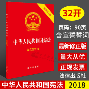 正版2025适用 中华人民共和国宪法32开含宣誓誓词 宪法小红本初中小读本中学生小册子法条 中国宪法 宪法修正案宪法条文法律出版社