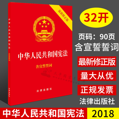正版2026适用 中华人民共和国宪法32开含宣誓誓词 宪法小红本初中小读本中学生小册子法条 中国宪法 宪法修正案宪法条文法律出版社