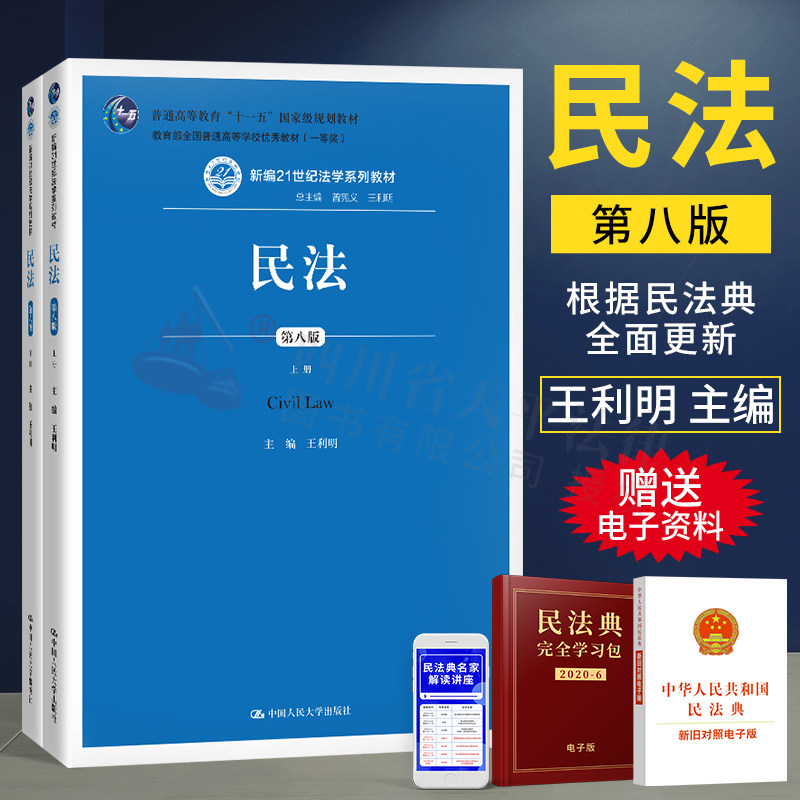 正版 2020新版 民法 第八版第8版 上下册 王利明人大蓝皮教材民法学大学考研教材 人民大学出版社新编21世纪法学高校课程系列