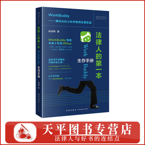 天下.法律人的第一本WorkBuddy生存手册（双色标引）腾讯AI办公伙伴使用全景实战 无锡市律师协会实务丛书 陆凌燕 9787524420835