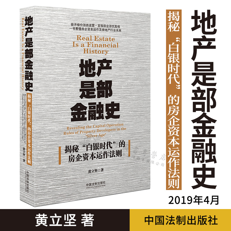 正版现货2019年 地产是部金融史 黄立坚著 揭秘 白银时代 的房企资本运作法则 金融 房地产 中国法制出版社 9787521600346