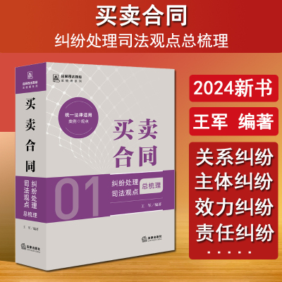 现货正版 2024新书 买卖合同纠纷处理司法观点总梳理 王军 合同司法观点总梳理系列 买卖合同纠纷办案参考书 网络买卖合同程序等