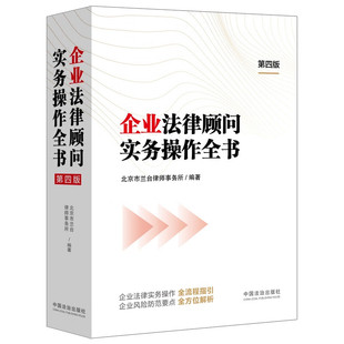 正版2024新书 企业法律顾问实务操作全书第四版 北京市兰台律师事务所 企业法律实务操作指引风险防范解析法治出版社9787521643848