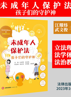 2023新书 未成年人保护法 孩子们的守护神 江耀炜 武文俊 江小北与龙小山的法律学习之旅 中小学法治教育 沉浸式成长型学法体验