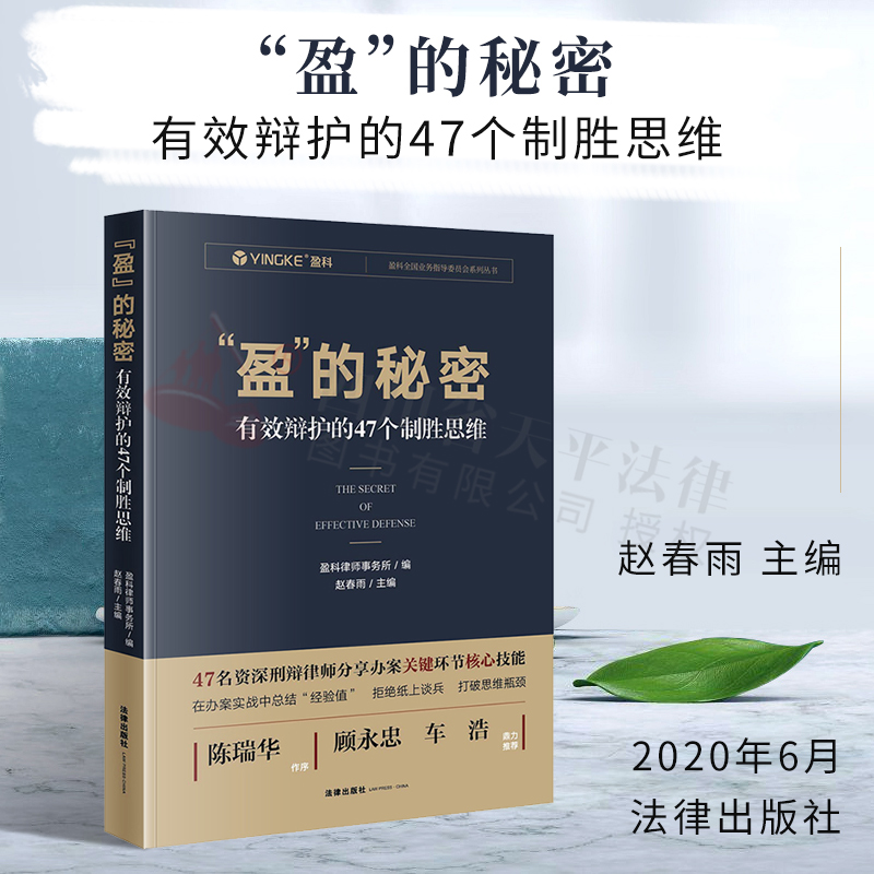 现货正版  盈的秘密 有效辩护的47个制胜思维 盈科律师事务所编 赵春雨 刑事辩护实务 刑事案件刑辩律师办案技能谈判思维法律