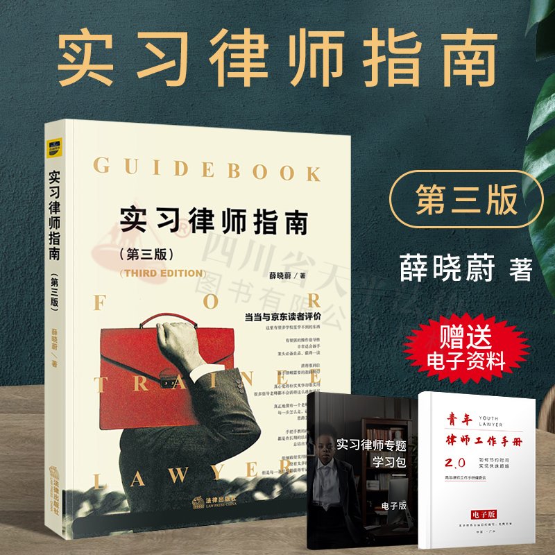 现货正版 2025适用 实习律师指南 第三版第3版 薛晓蔚 初级律师入门书 青年实习律师法律实务书籍 民事 法律出版社 9787519748234