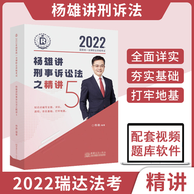2022年国家统一法律职业资格考试.杨雄讲刑事诉讼法之精讲
