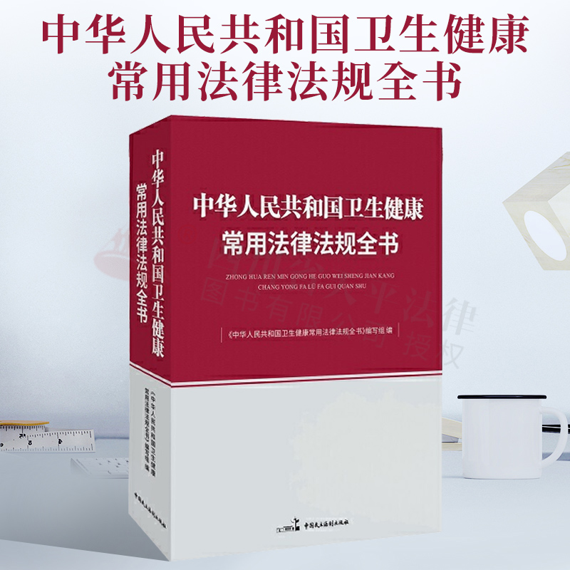 正版现货 2021新书中华人民共和国卫生健康常用法律法规全书部门规章行政规范文件有关司法解释学习和全面了解卫生健康法律