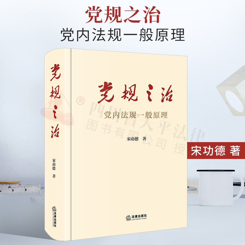 正版 2021新书 党规之治 党内法规一般原理 宋功德 一本书读懂党内法规原理 党内法规概念体系知识体系理论体系 党内法规基础知识