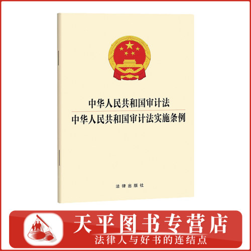 中华人民共和国审计法 中华人民共和国审计法实施条例 32开法律法规单行本 法律出版社 9787524421948