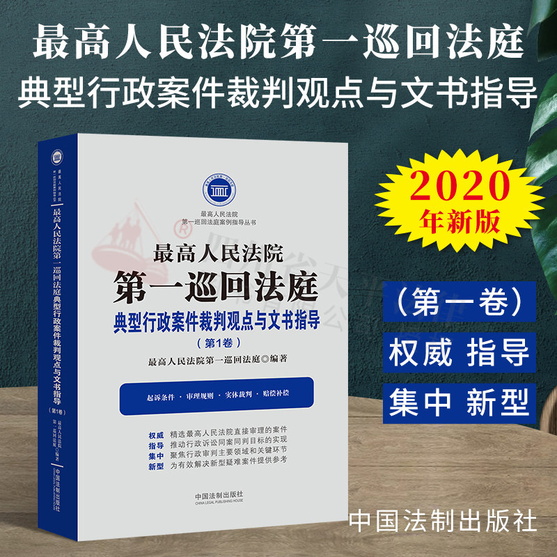 2020新 最高人民法院第一巡回法庭典型行政案件裁判观点与文书指导 第1卷 行政诉讼审判案件行政纠纷审理规则实体裁判赔偿补偿书籍