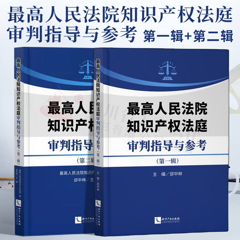 套装 最高人民法院知识产权法庭审判指导与参考 第一1辑集+第二2辑集 郃中林 主编 司法政策与精神 司法解释 典型案例和理论研究