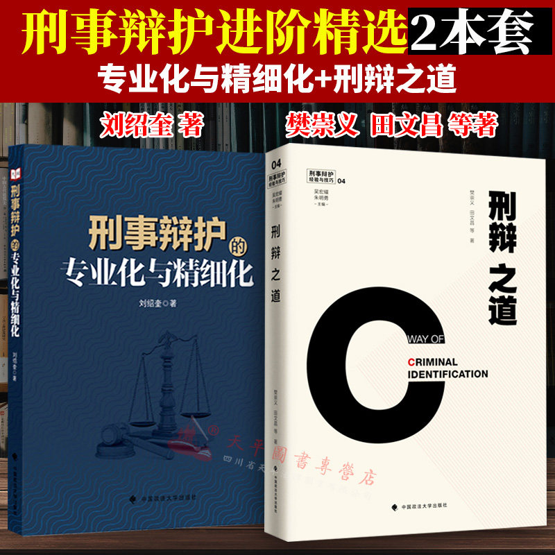 正版 2本套装 刑辩之道+刑事辩护的专业化与精细化 刑事辩护经验与技巧 樊崇义田文昌刘绍奎等著 刑事辩护实务 刑辩律师实务法律书高性价比高么？