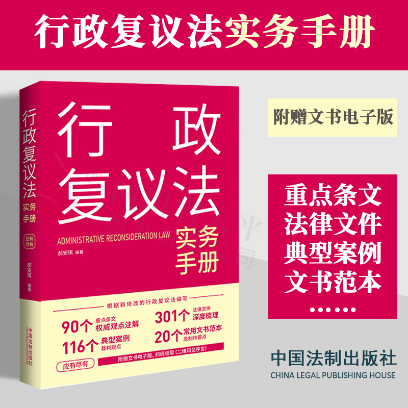 正版2024新书 行政复议法实务手册 郝安琪编著 新修订行政复议法 重点条文 法律文件 典型案例 文书范文 附赠文书电子版法制出版社