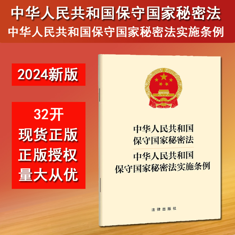 现货 2024年9月1日起施行 中华人民共和国保守国家秘密法 中华人民共和国保守国家秘密法实施条例 32开 法律出版社 9787519793173