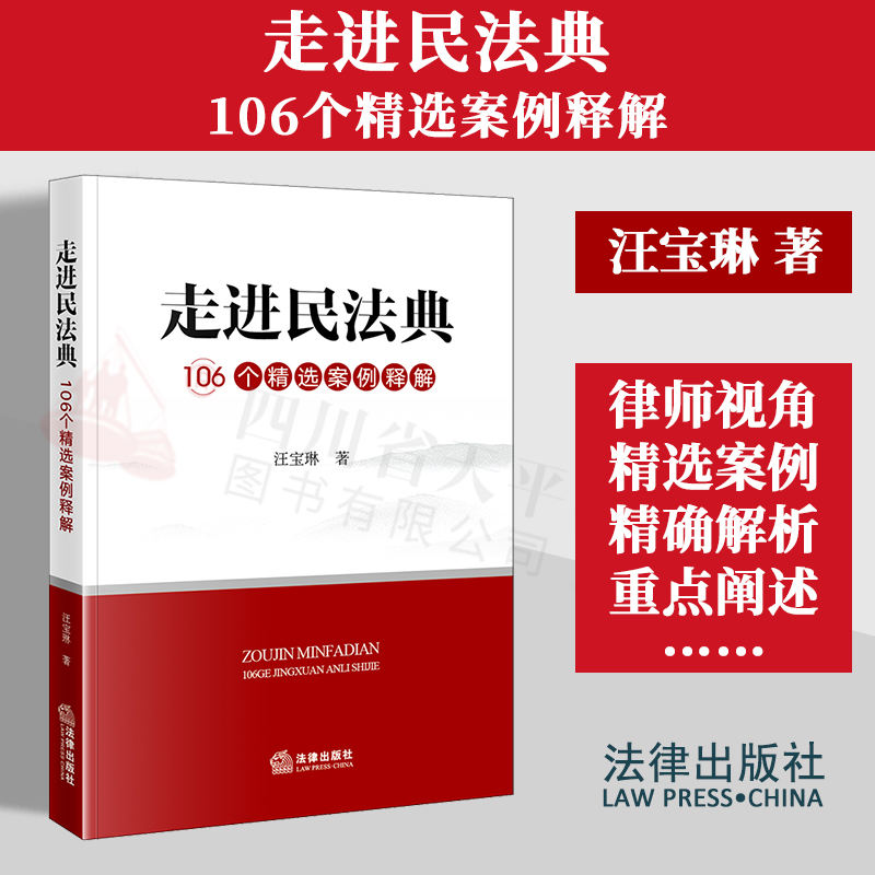 走进民法典106个精选案例释解