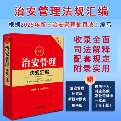 现货 2025最新治安管理法规汇编含新旧条文对照表 2026年施行治安管理处罚法相关规定司法解释法律书籍 法律出版社 9787519797324