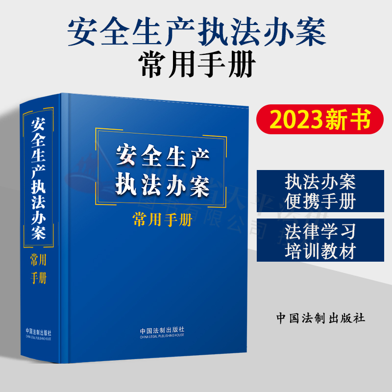正版2023新书 安全生产执法办案常用手册 执法办案常用便携手册 法律学习培训教材 常用法律法规规章司法解释 法制出版社