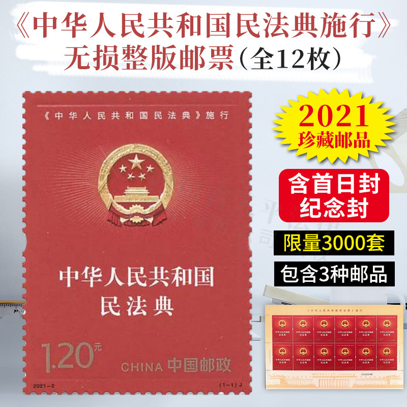 中华人民共和国民法典施行纪念邮折民法典邮票大板纪念邮票12枚整版无损邮票 民法典实施首日封 民法典实施纪念封