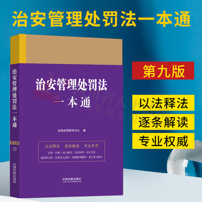 治安管理处罚法一本通第九版