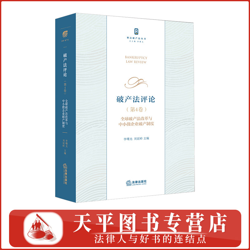 破产法评论（第4卷）：全球破产法改革与中小微企业破产制度 赛达破产法丛书 李曙光 刘延岭 主编 法律出版社 9787524413141