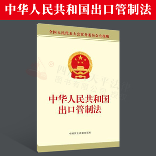 正版 中华人民共和国出口管制法||中国民主法制出版社|9787516223024