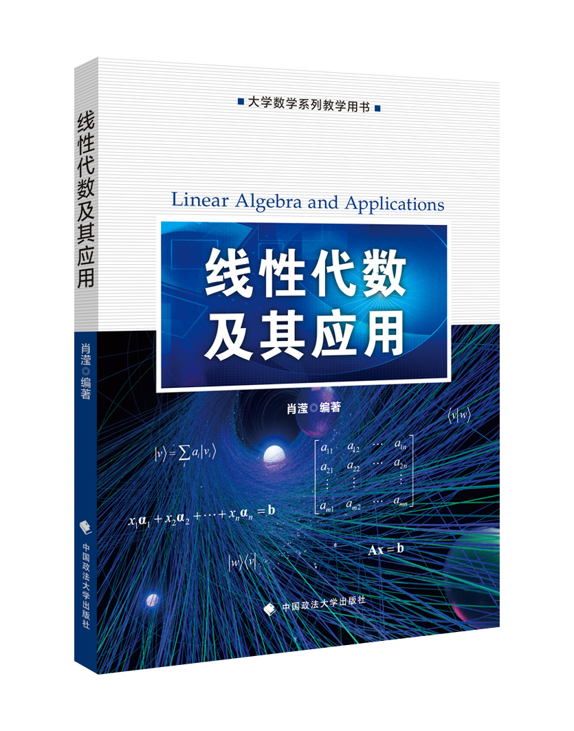 正版线性代数及其应用肖滢主编高等数学教材中国政法大学出版社