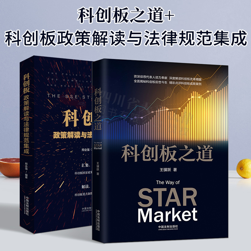 正版 科创板两本套 科创板之道+科创板政策解读与法律规范集成 深度解读科创板改革精髓 科创板与注册制 法律金融实务经济学理论