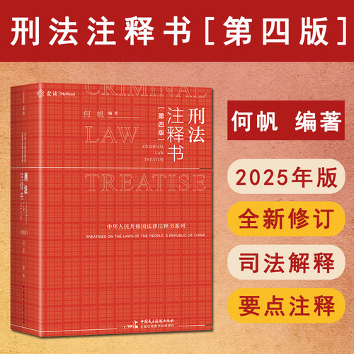 正版 麦读2025新版 刑法注释书 第四版第4版 何帆 刑法一本通法律工具书 刑法修正案十二 刑法司法解释指导性案例刑事办案红宝书