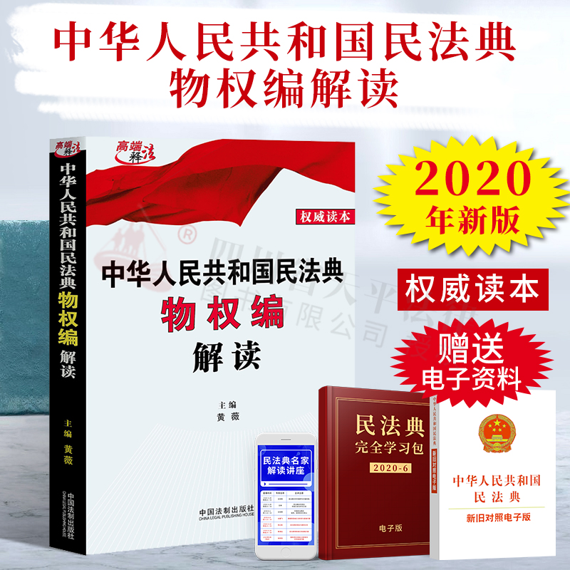 现货正版 民法典2020年版解读物权编 中华人民共和国民法典解读物权编 黄薇主编 民法典逐条解释 民法典条文的理解与适用解读 书籍/杂志/报纸 民法 原图主图