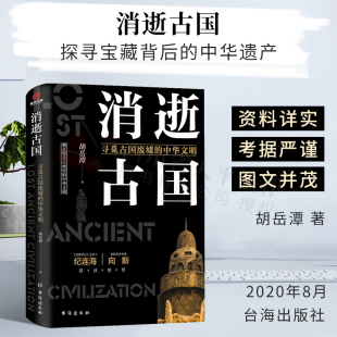 胡岳潭追踪考古遗迹遍考史书古籍真实再现消逝 正版 中华文明 消逝古国：寻觅古国废墟 古国中国未解之谜楼兰古国南越王墓 新书