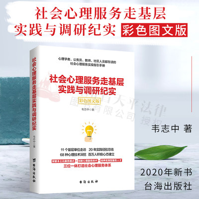 现货正版 社会心理服务走基层实践与调研纪实 韦志中著 探索本土化服务模式 创新心理服务技术 培养实践型服务人才 台海出版社