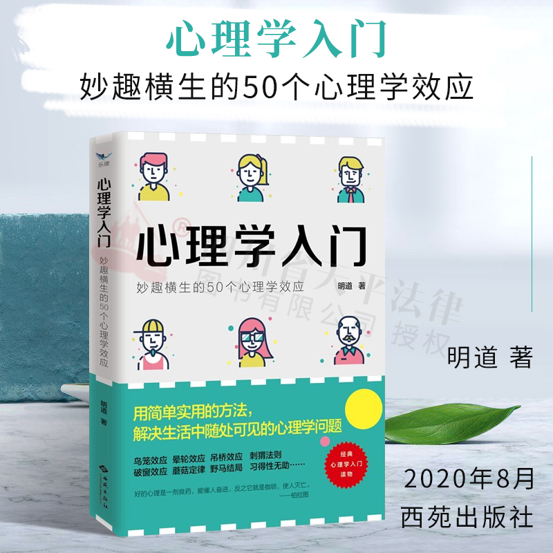 心理学入门：妙趣横生的50个心理学效应社会心理学与生活书籍鸟笼效应/晕轮效应/吊桥效应/刺猬法则/习得性无助/破窗效应/蘑菇定律