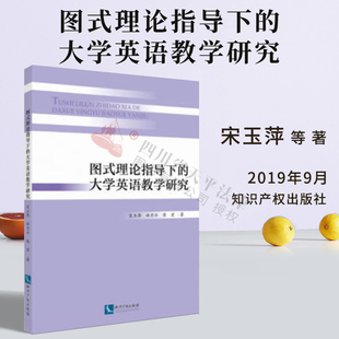 正版 图式理论指导下的大学英语教学研究 宋玉萍 林丹卉 陈宏著 知识产权出版社 9787513064125