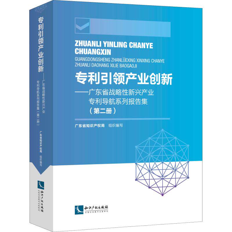 正版 专利引领产业创新——广东省战略性新兴产业专利导航系列报告集(第2册) 广东省知识产权局组织编写 社会科学总论