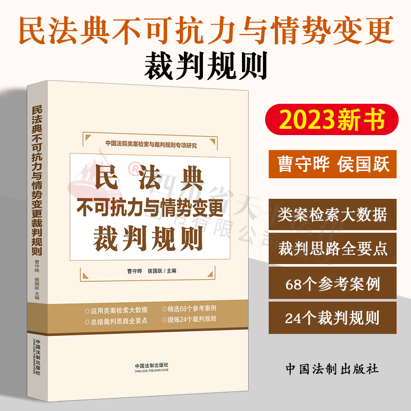 正版2023新书 民法典不可抗力与情势变更裁判规则 曹守晔 侯国跃 类案检索大数据报告 参考例案 实务操作 司法实务办案参考用书