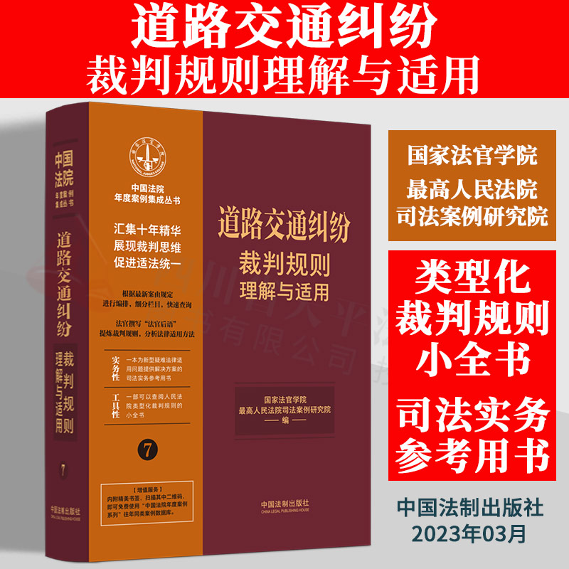 道路交通纠纷裁判规则理解与适用