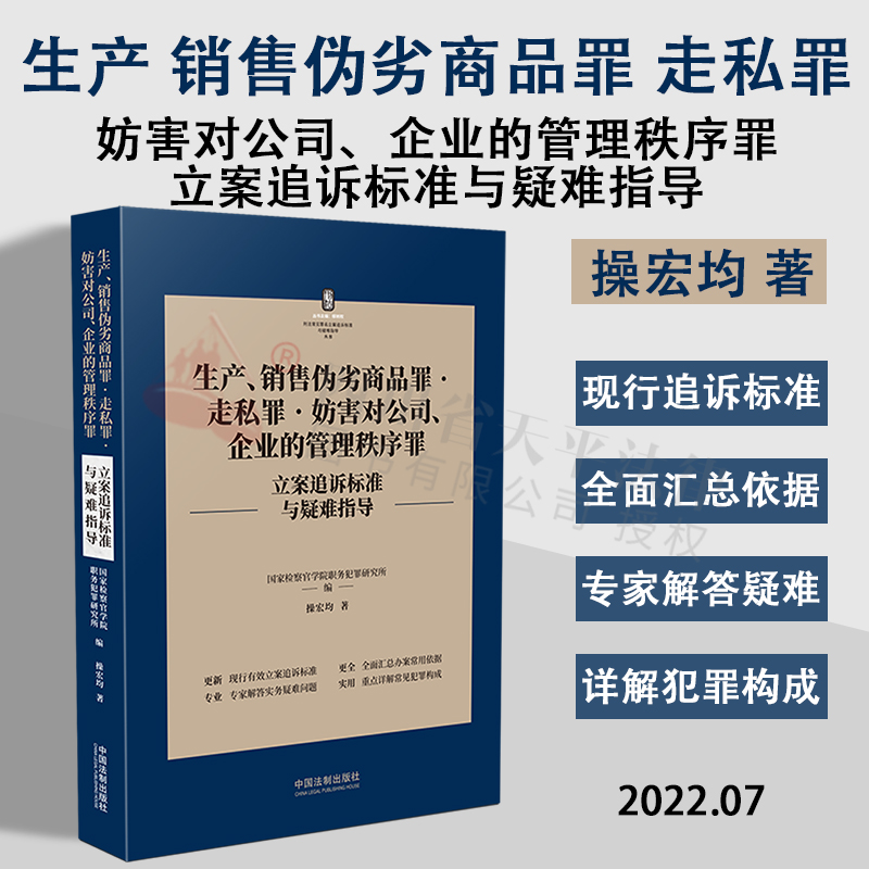 2022新书 生产销售伪劣商品罪走私罪妨害对公司企业的管理秩序罪立案追诉标准与疑难指导 刑法罪名犯罪构成案件办案依据刑事实务