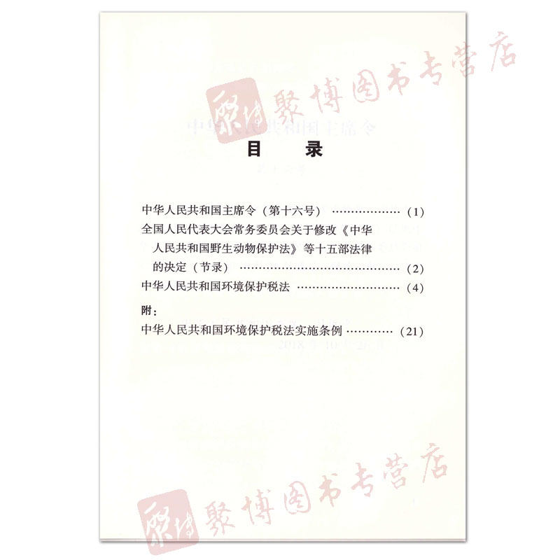 正版 中华人民共和国环境保护税法附:中华人民共和国环境保护税法实施条例 2018年新修正版 法律条文单行本/法条 中国法制出版社