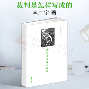 现货 2021新书 裁判是怎样写成的 李广宇著 裁判文书写作要领与方法 写作范例 裁判文书释法说理 法院裁判文书写作规范 法律出版社