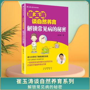 9787200139914 常见病 背后隐藏着小秘密崔大夫带你了解疾病 崔玉涛谈自然养育 看清儿童免疫与疾病 秘密 全貌 关 解锁常见病