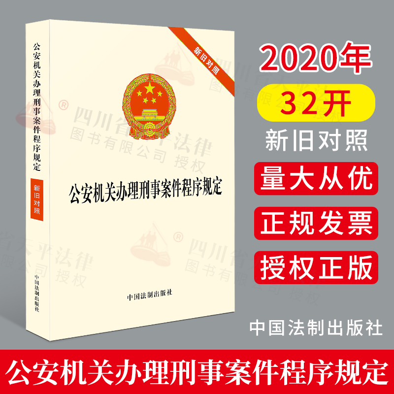 正版 2020年新版公安机关办理刑事案件程序规定新旧对照刑事程序规定条文法律法规书籍可搭配行政案件刑法刑诉法等法律单行本法条 书籍/杂志/报纸 诉讼法 原图主图