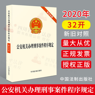 正版 2020年新版公安机关办理刑事案件程序规定新旧对照刑事程序规定条文法律法规书籍可搭配行政案件刑法刑诉法等法律单行本法条