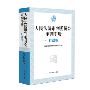 2025新书 人民法院审判委员会审判手册 行政卷 人民法院出版社 9787510943232