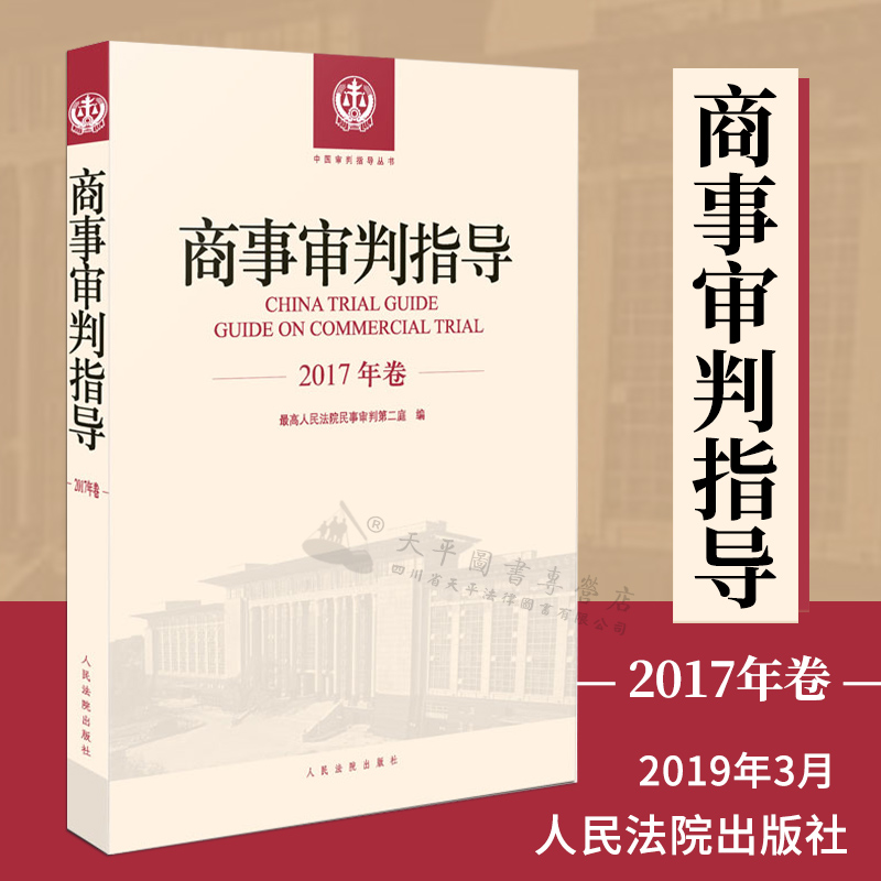 正版 2019新书 商事审判指导 2017年卷|最高人民法院民事审判第二庭|人民法院出版社|9787510924729