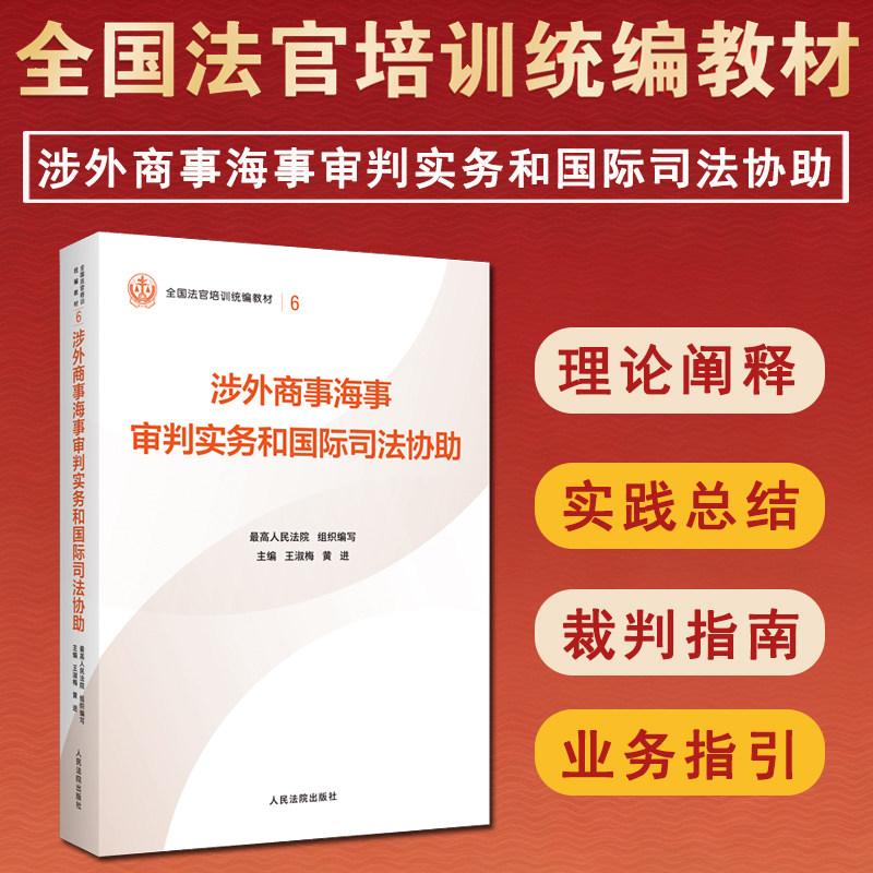 正版 2026适用 涉外商事海事审判实务和国际司法协助 最高人民法院组织编写 平装版 全国法官培训统编教材